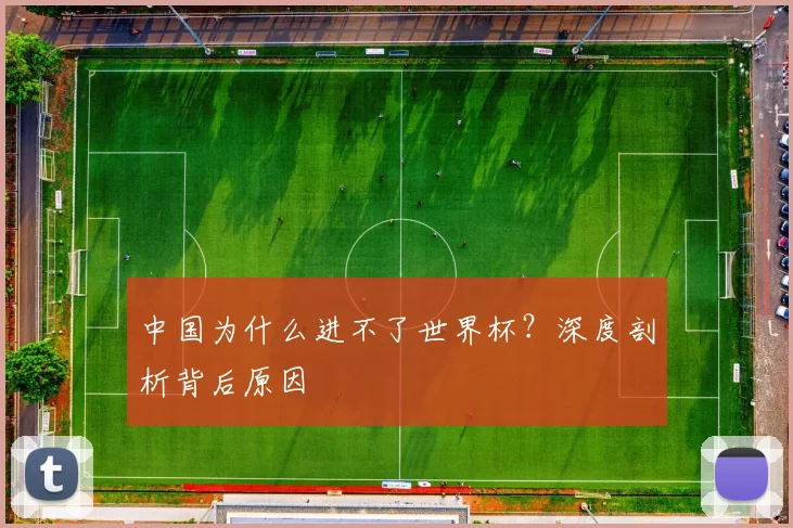 中国为什么进不了世界杯?深度剖析背后原因