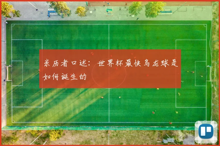 亲历者口述:世界杯最快乌龙球是如何诞生的
