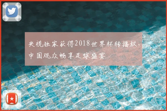 央视独家获得2018世界杯转播权，中国观众畅享足球盛宴