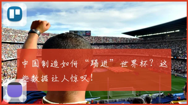 中国制造如何“踢进”世界杯？这些数据让人惊叹！