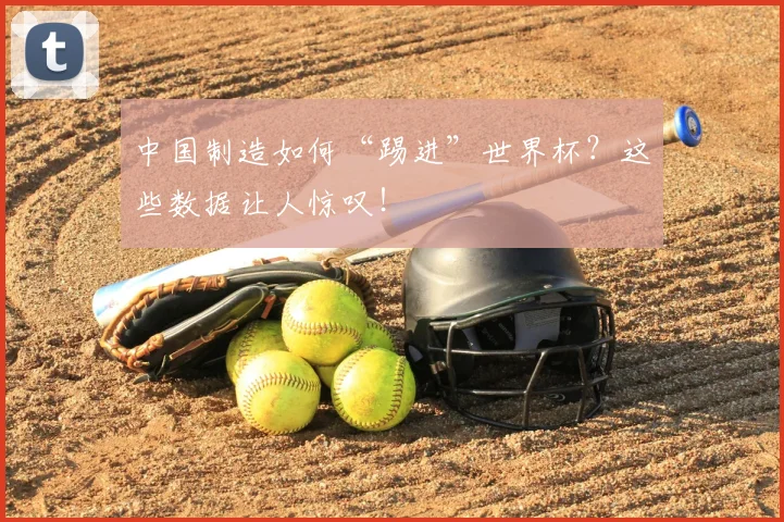 中国制造如何“踢进”世界杯？这些数据让人惊叹！