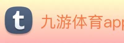 九游体育app官方首页 logo